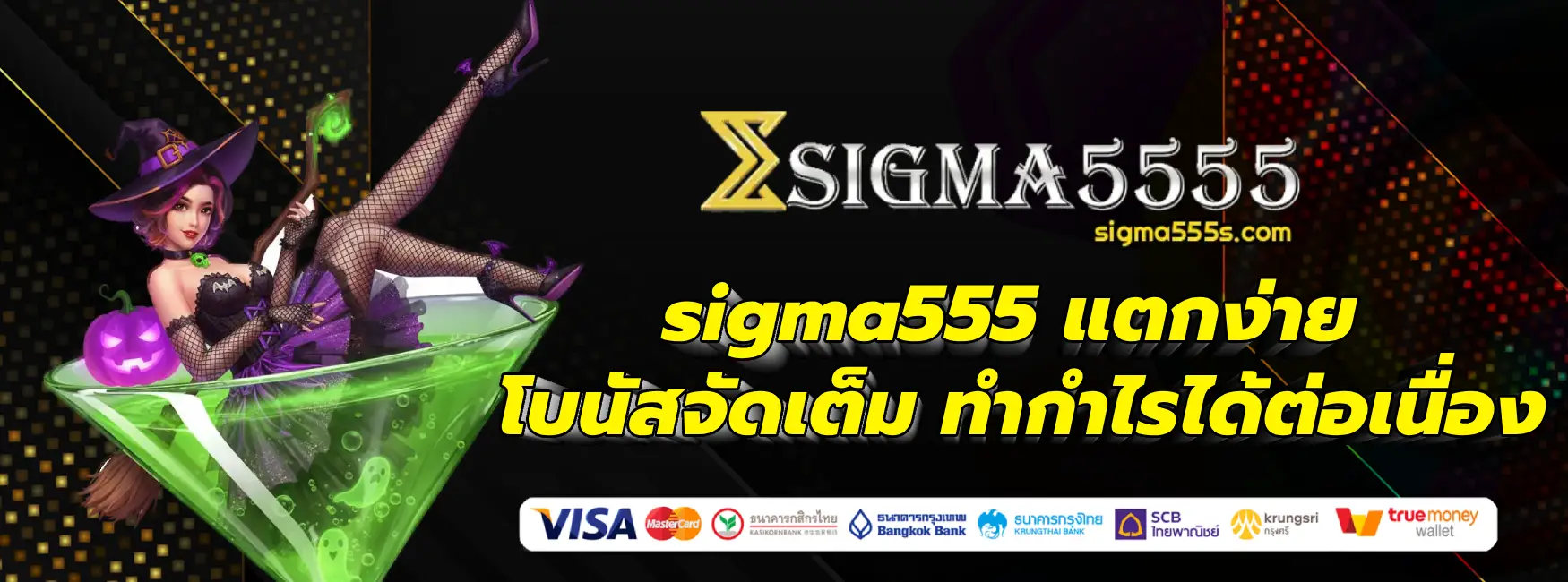 sigma555