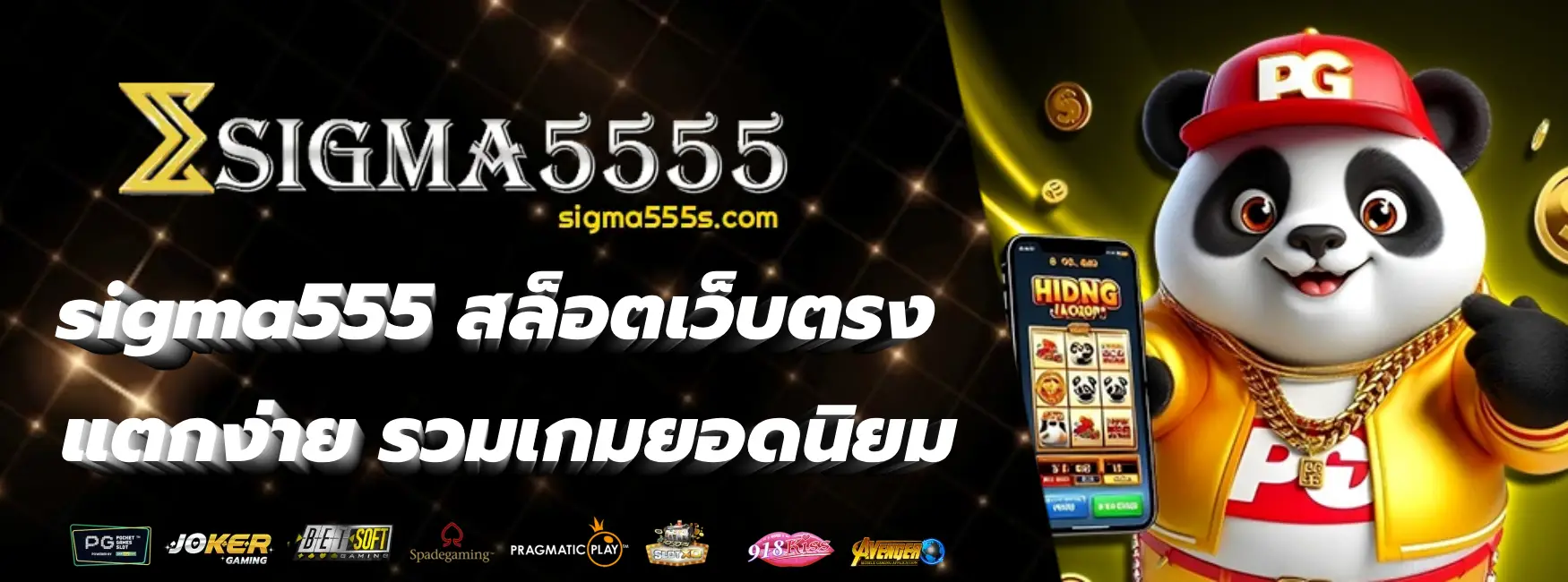 sigma555